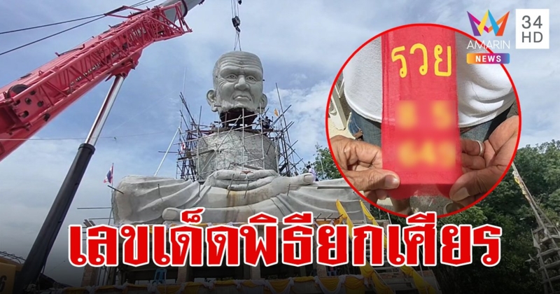 คอหวยส่องเลขหางประทัด–ทะเบียนรถเครนพิธี ยกเศียร-บรรจุหัวใจ "หลวงปู่ทวด"