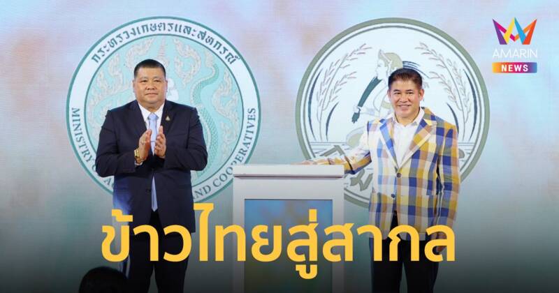 รมว.ธรรมนัส ประธานเปิดงาน Best Quality Rice Expo 2024 ผลักดันคุณภาพข้าวไทยสู่สากล