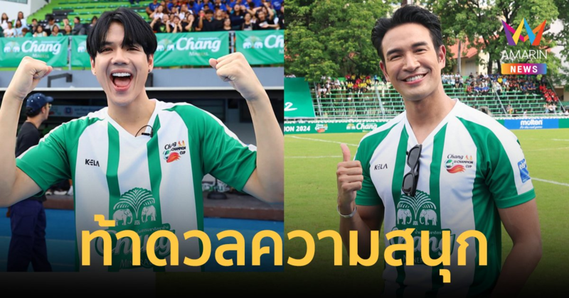 “นิกกี้ ณฉัตร” นำทีมท้าดวล “เกรท วรินทร” เผยอยากนัดเจอ “เปียโน ณิชาภัทร” ที่อังกฤษ