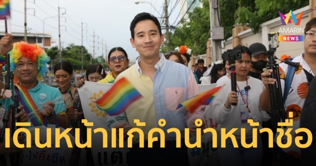 ก้าวไกลร่วมขบวน ไทยแลนด์ไพรด์ เดินหน้าดัน คำนำหน้าตามสมัครใจ
