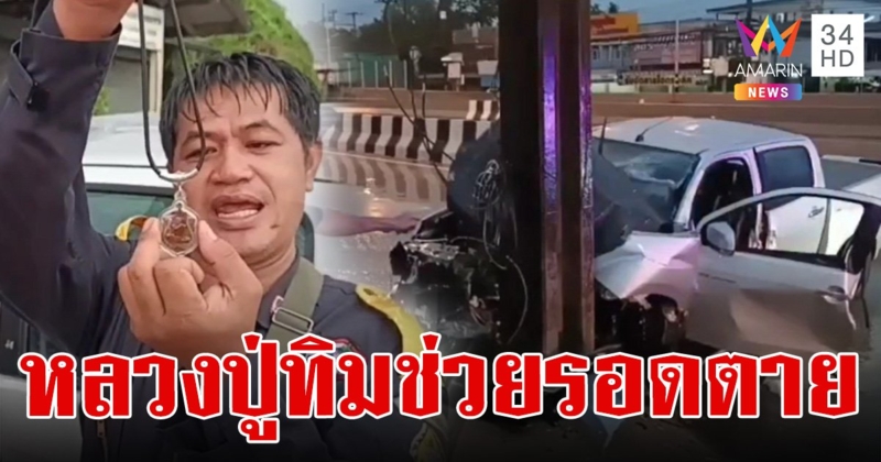 หนุ่มพาเพื่อนกลับจากเที่ยวทะเล ควบกระบะฝ่าสายฝนก่อนรถเสียหลักชนเสาไฟฟ้า เพื่อนนั่งข้างเสียชีวิต ตัวเองรอด เชื่อของดีช่วยไว้