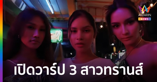 สวยจึ้ง! เปิดวาร์ป 3 สาว LGBTQ  ร่วมซีนระดับโลกในเอ็มวี Rockstar ดีกรีไม่ธรรมดา