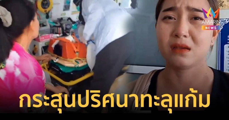 นอนเล่นหน้าบ้านอยู่ดีๆ กระสุนปริศนาเจาะแก้มหนุ่มเจ็บสาหัส