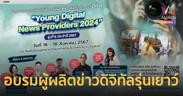 สมาคมผู้ผลิตข่าวออนไลน์เปิดรับสมัคร อบรมเชิงปฏิบัติการ “ผู้ผลิตข่าวดิจิทัลรุ่นเยาว์” รุ่น 8