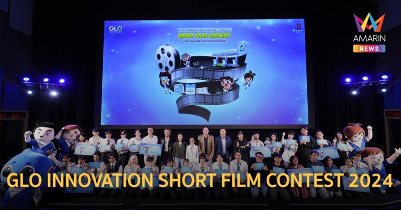 ประกาศแชมป์การประกวด “GLO INNOVATION SHORT FILM CONTEST 2024”