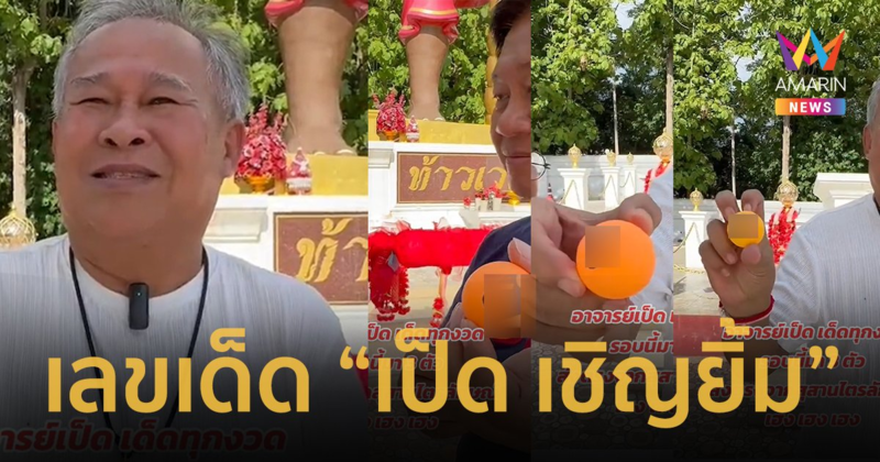 เลขเด็ด “เป็ด เชิญยิ้ม” ให้ 3 ตัวตรงโค้งสุดท้ายความหวังหมู่บ้าน