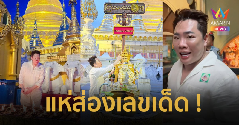 แห่ส่องเลขเด็ด “มดดำ คชาภา” ขอแล้วได้ที่เจดีย์ชเวดากอง