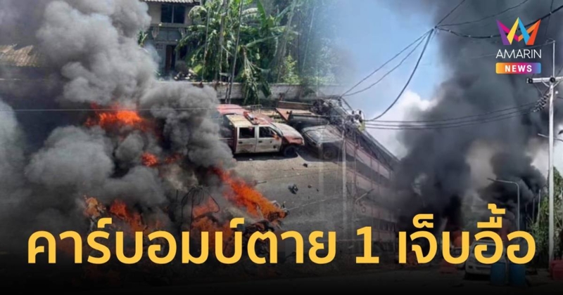 คาร์บอมบ์หน้าแฟลตตำรวจบันนังสตา ดับ 1 เจ็บอื้อ