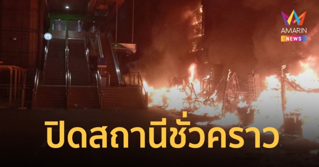 ไฟไหม้ แอร์พอร์ตเรลลิงก์ สถานีรามคำแหง ปิดสถานีชั่วคราว