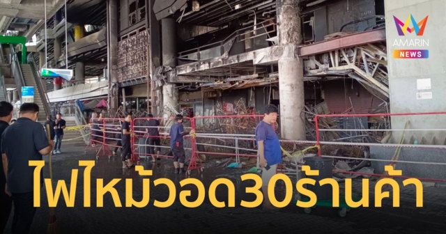 ไฟไหม้ร้านค้า แอร์พอร์ตเรลลิงก์ สถานีรามคำแหง วอด 30 ร้าน