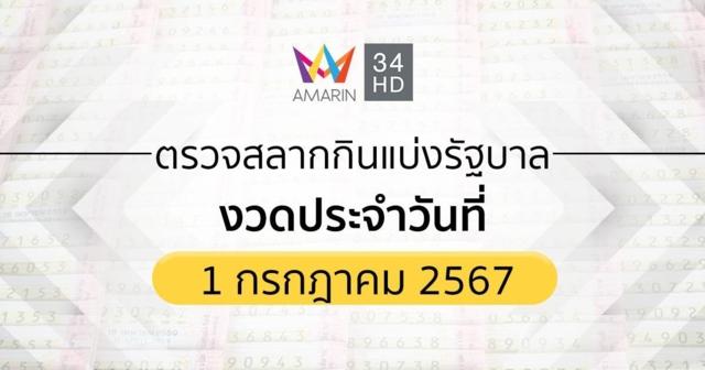 ตรวจผลสลากกินแบ่งรัฐบาล 1 กรกฎาคม 2567 (01/07/67) ถ่ายทอดสดสลากกินแบ่งรัฐบาล