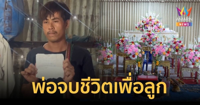 สลด พ่อเลือกจบชีวิต หวังเอาเงินฌาปนกิจช่วยลูกพ้นคดี