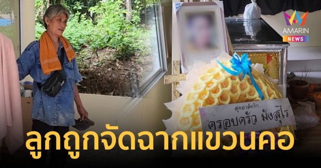 แม่ร้องลูกสาวถูกจัดฉากแขวนคอตาย ทิ้งลูก 5 เดือนกำพร้า