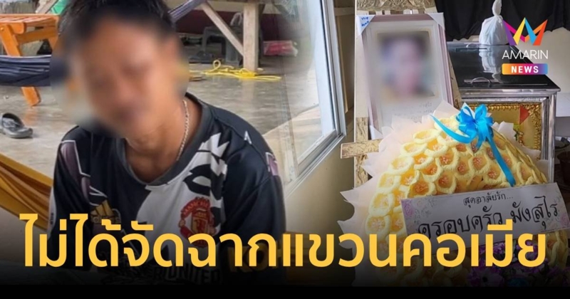 ผัวยืนยันความบริสุทธิ์ ไม่ได้จัดฉากแขวนคอเมียตาย