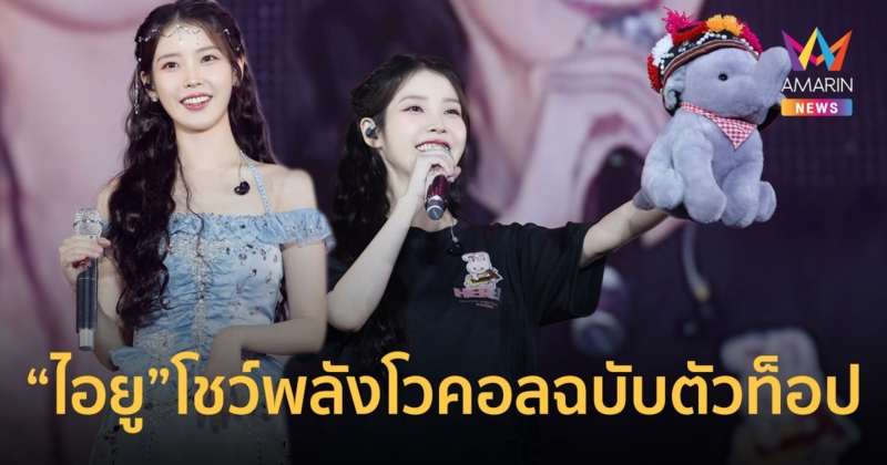 สมการรอคอย 5 ปี "ไอยู" โชว์พลังโวคอลฉบับตัวท็อป หูเคลือบเพชร! ทั้งคอนฯ