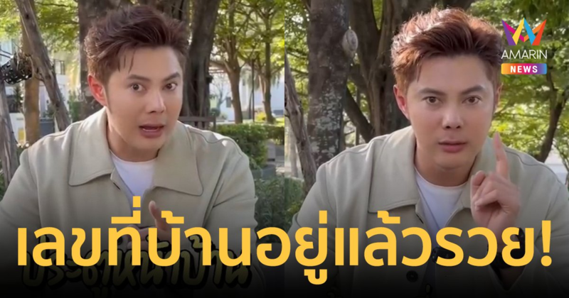 เช็กด่วน! "แมน การิน" เปิดผลรวมเลขที่บ้าน 1-9 อยู่แล้วรวย! พร้อมวิธีแก้เคล็ดเลขที่ไม่ดี