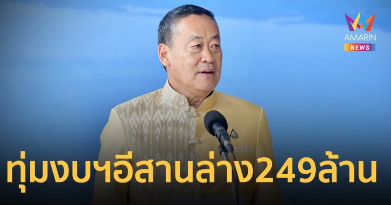 ทุ่มงบฯ กว่า 249 ล้าน เดินหน้า 16 โครงการพัฒนากลุ่มจังหวัดอีสานล่าง