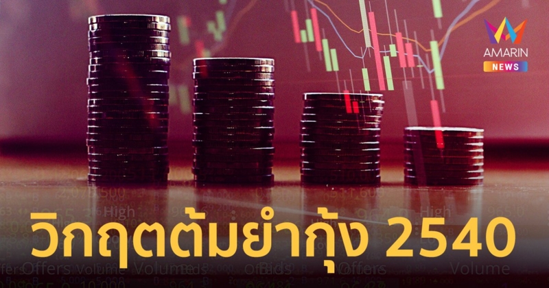 ครบรอบ 27 ปี วิกฤตต้มยำกุ้ง 2540 กับ 10 เรื่องที่ยังฝังใจคนไทย