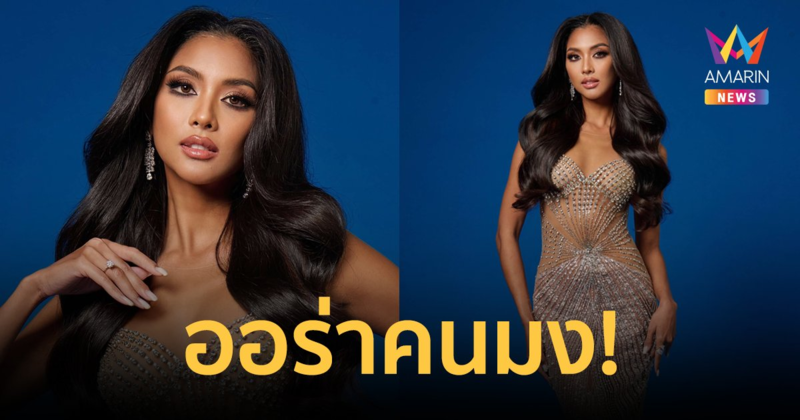 ออร่าคนมง! "แตงกวา กษมา" เฉิดฉายในรอบพรีลิมฯ Miss Supranational 2024