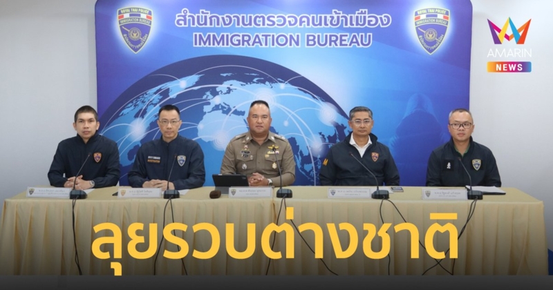 แถลงรวบไกด์เถื่อน-คู่รักต้มตุ๋น-หนุ่มเมืองเบียร์ซุกไทย