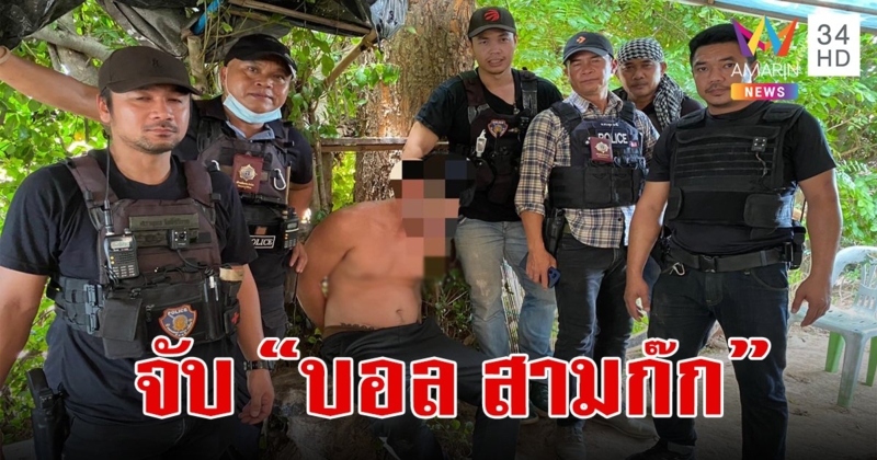 นึกว่ามีวิชาพรางตัว! จับ "บอล สามก๊ก" เอเย่นต์ยาบ้า ปีนต้นไม้หนีหมายจับ  ตร. หาตัวนานนับชม.