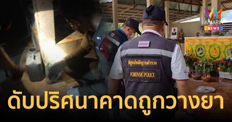 สาวใหญ่เสียชีวิตปริศนา คาดถูกวางยา หลังดื่มน้ำอัดลมที่หาที่มาที่ไปไม่ได้