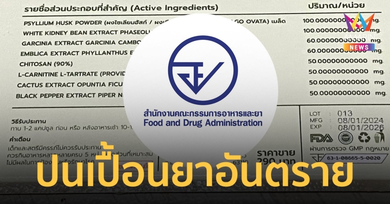 อย. ตรวจพบ "ยารักษาซึมเศร้า" ในผลิตภัณฑ์เสริมอาหาร มีเลขทะเบียน