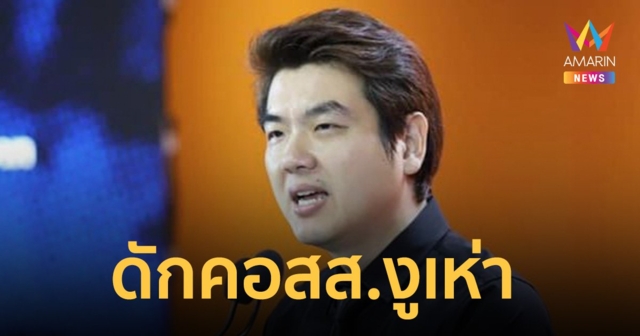 ปิยบุตร เข้าสภาในรอบหลายเดือน เตือน สส.ก้าวไกล เลือกให้ดีอย่าริเป็นงูเห่า