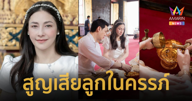 “นาตาลี เจียรวนนท์” ใจสลาย สูญเสียลูกในครรภ์ ทำบุญส่งลูกกลับสู่สวรรค์