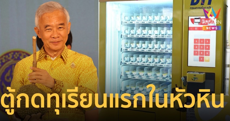 คอเลิฟทุเรียนถูกใจสิ่งนี้ เปิดตัว ตู้กดทุเรียนครั้งแรกใน หัวหิน