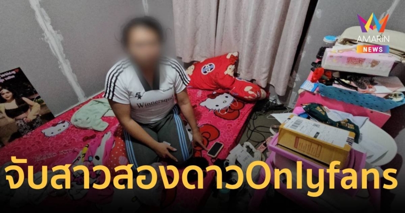 รวบสาวสอง ดาว Onlyfans ถ่ายคลิปมีสัมพันธ์ในป่า-ทุ่งนา รายได้เดือนละแสน