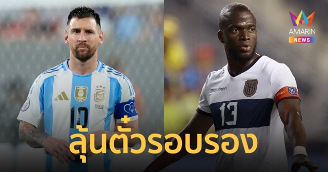 อาร์เจนตินา สถิติข่มดวล เอกวาร์ดอร์ รอบ 8 ทีม 