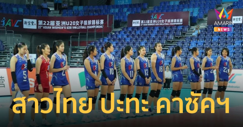 โปรแกรมวอลเลย์บอลหญิง U20 รอบ 8 ทีม ชิงแชมป์เอเชีย วันนี้ 5 ก.ค.