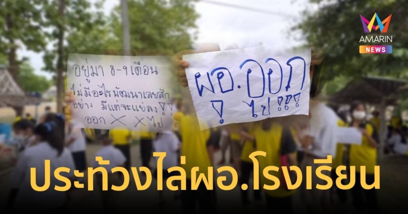 นักเรียนเดือด! โห่ประท้วงไล่ ผอ.บริหารงานล้มเหลว
