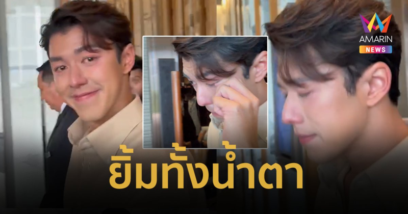 เปิดภาพ “นาย ณภัทร” จบแถลงกลั้นน้ำตาไม่อยู่ ยิ้มรับสถานะเพื่อน “ใบเฟิร์น”