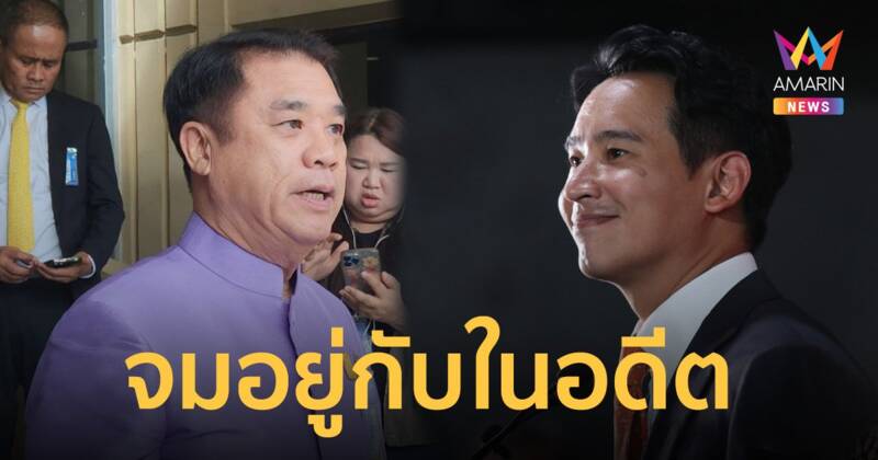 สุริยะ อัด พิธา ยังจมอยู่กับในอดีต หลังทวงสัญญา MOU ที่เคยทำกับเพื่อไทย