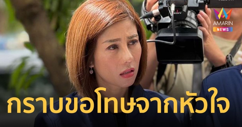 ต้นอ้อ เป็นหนึ่ง โพสต์ กราบขอโทษจากหัวใจ พร้อมเข้าสู่กระบวนการยุติธรรม