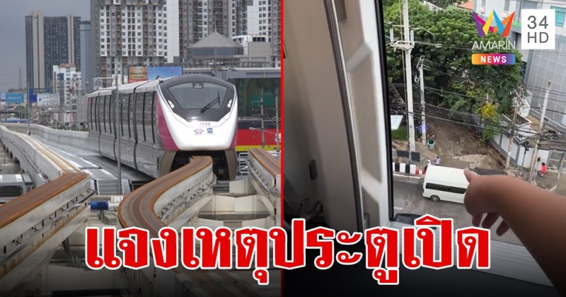 รถไฟฟ้าสายสีชมพู แจงเหตุประตูเปิดกลางทาง เกิดการสื่อสารผิดพลาดเพราะกระเป๋าใบเดียว