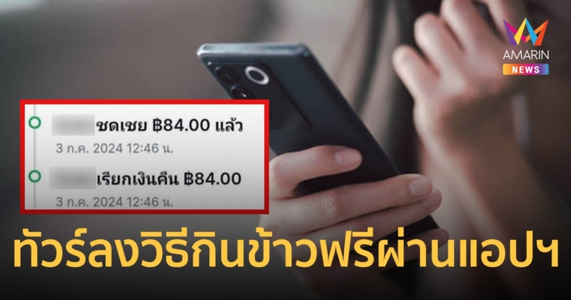 ทัวร์ลงยับ! กระแสตีกลับ หนุ่มโพสต์สอน วิธีกินข้าวฟรีผ่านแอปฯ