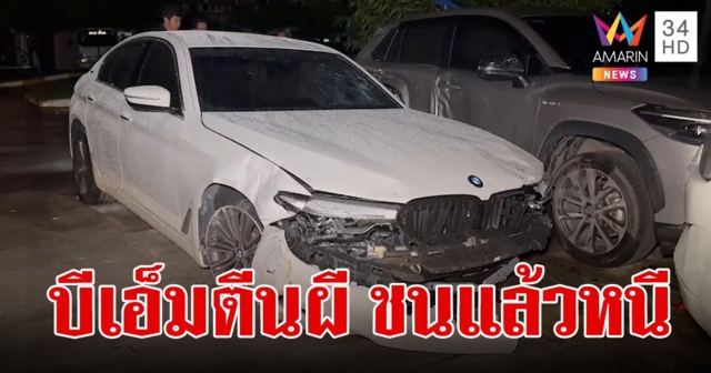 หนุ่มใหญ่ซิ่งบีเอ็ม ชนดะย่านสายไหม รถเสียหาย 6 คัน บาดเจ็บ 9 คน
