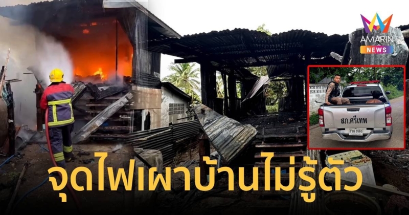 เมาคลั่ง! จุดไฟเผาบ้านวอดทั้งหลัง อ้างทำไปไม่รู้ตัว