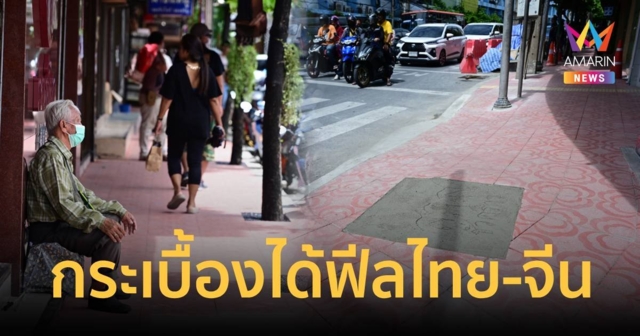 เที่ยวเยาวราชให้ได้ฟีล ไทย-จีน ทางเท้าลาย 