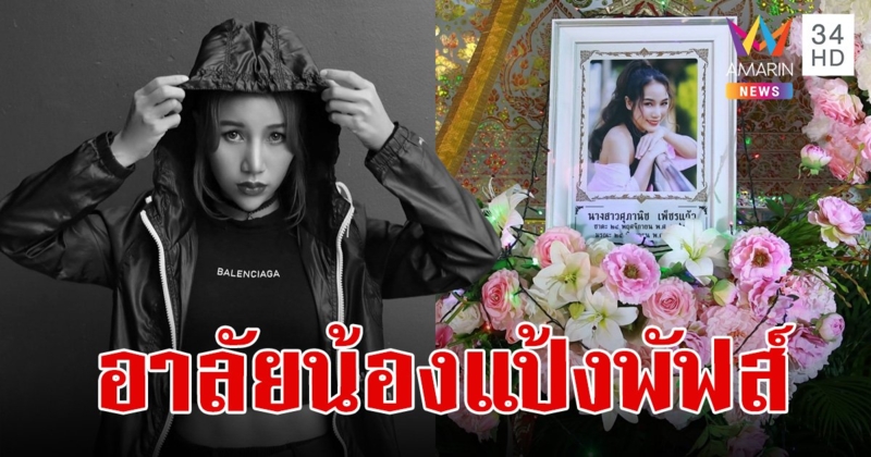 อาลัย "แป้งพัฟส์ เทคมีเอาท์" สตั๊นท์สาวเสียชีวิตอย่างสงบ หลังป่วยโรคมะเร็งปอด