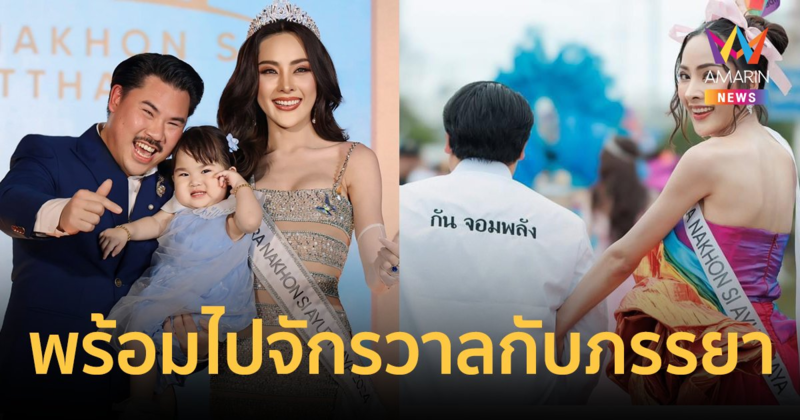 "กัน จอมพลัง" เปิดใจถึงภรรยา "หมิว ลลิตา" ที่ผ่านมาเขายอมทิ้งความฝัน เสียสละเพื่อผมทุกอย่าง