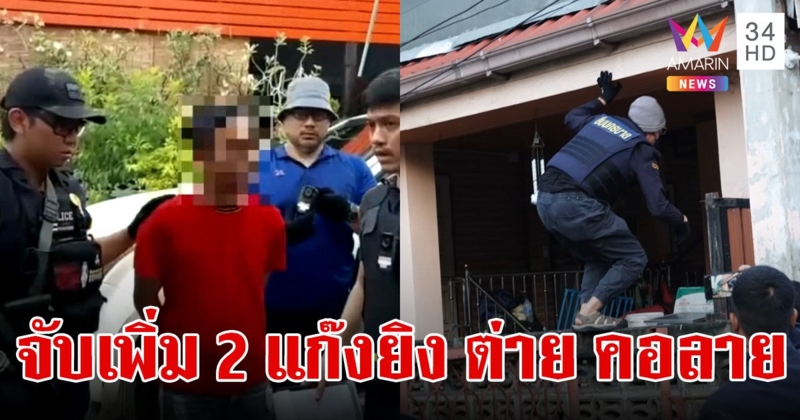 สั่งลุย ค้น 5 จุด ออกหมายจับเพิ่ม 2 สมาชิก ยิงดับ "ต่าย คอลาย"