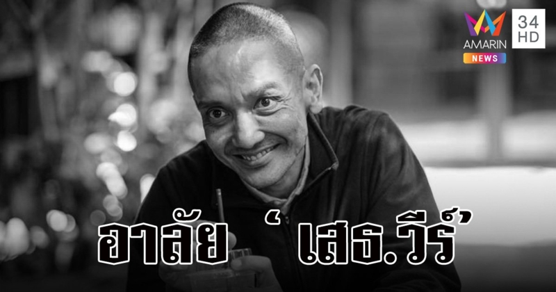 พ.อ.วีร์ ผู้ป่วย "โรคสูญเสียการทรงตัว" เจ้าของเพจ "เสธ.วีร์ ชีวิตไม่ยอมแพ้" เสียชีวิตแล้ว