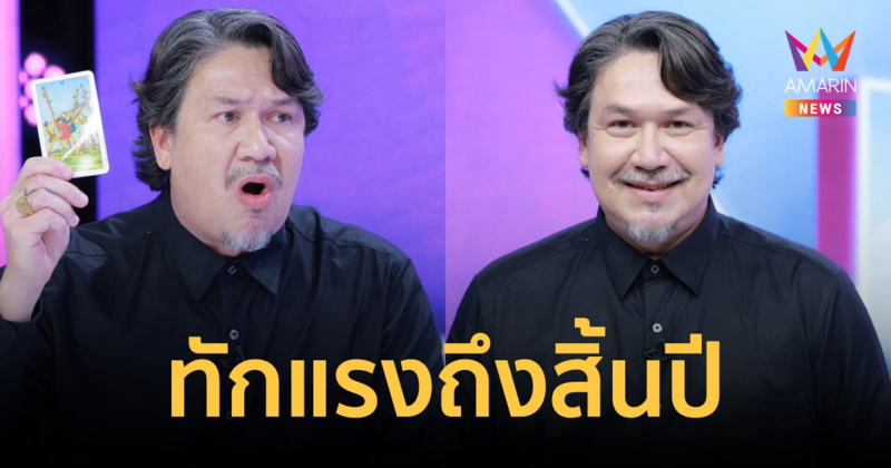 หมอดูมาแรง! "เกริก ชิลเลอร์" เปิดไพ่ดูดวงชะตาตามวันเกิด พร้อมเตือนสติที่ทุกคนต้องรู้ด่วน!