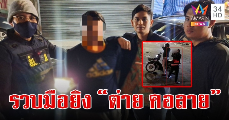 ลากคอ "โบ๊ท พระประแดง" มือยิง "ต่าย คอลาย" รับซัดหมดโม่ ฉุนถูกโพสต์ท้าทาย