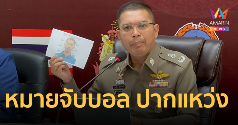ออกหมายจับ บอล ปากแหว่ง จี้ชิงทรัพย์ 3.3 ล้าน ลานจอดรถห้างดัง