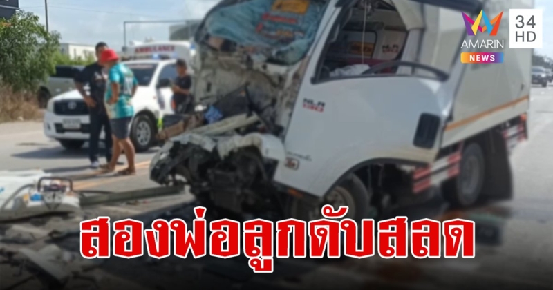 สลด!สองพ่อลูกขับรถพุ่งอัดก๊อปปี้ท้ายพ่วง 18 ล้อ ดับคาที่